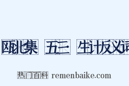 瓯北集·五三·生计反义词是什么意思的图片